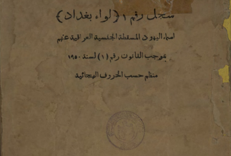 سجل اليهود المسقطة عنهم الجنسية العراقية، الوجبة الاولى، بغداد